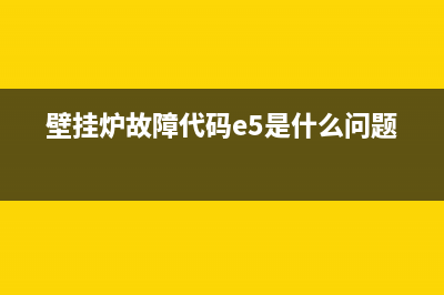 壁挂炉故障代码显示E1怎么回事(壁挂炉故障代码e5是什么问题)