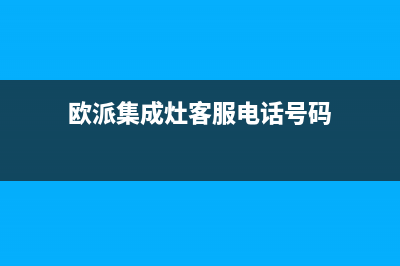 欧派集成灶客服热线24小时2023已更新(400/更新)(欧派集成灶客服电话号码)