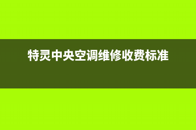 特灵中央空调维修电话24小时 维修点(特灵中央空调维修收费标准)