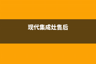 现代集成灶维修中心2023已更新(400)(现代集成灶售后)