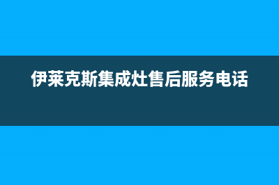 伊莱克斯集成灶服务网点2023已更新(网点/电话)(伊莱克斯集成灶售后服务电话)