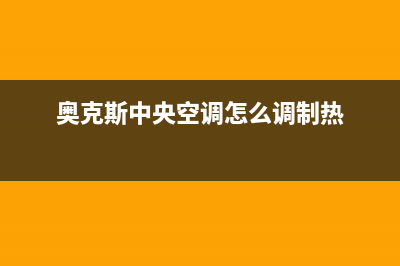 奥克斯中央空调总部预约人工400客服电话(奥克斯中央空调怎么调制热)