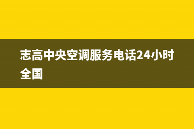 志高中央空调服务24小时热线电话多少(志高中央空调服务电话24小时全国)