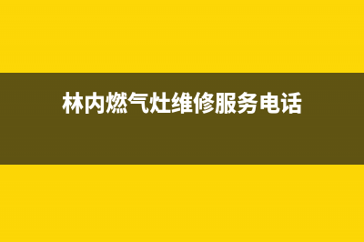 林内灶具售后电话2023已更新[客服(林内燃气灶维修服务电话)