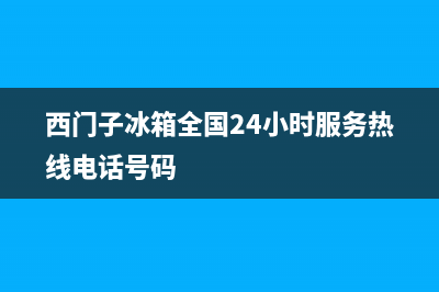 西门子冰箱全国服务热线电话(2023更新(西门子冰箱全国24小时服务热线电话号码)