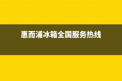 惠而浦冰箱全国服务热线电话2023已更新(厂家更新)(惠而浦冰箱全国服务热线)