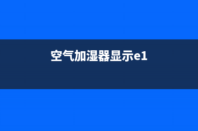 空调e7加湿器故障维修(空气加湿器显示e1)