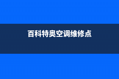 百科特奥空调维修电话号码是多少(百科特奥空调维修点)