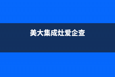 美大集成灶厂家统一4oo售后客服热线2023已更新（最新(美大集成灶爱企查)