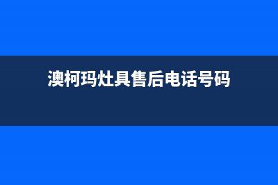 澳柯玛灶具客服热线24小时(澳柯玛灶具售后电话号码)