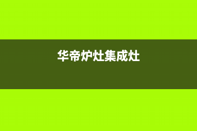 华帝集成灶服务24小时热线2023已更新(今日(华帝炉灶集成灶)