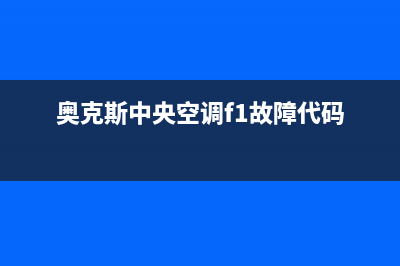 奥克斯中央空调维修电话24小时 维修点(奥克斯中央空调f1故障代码)