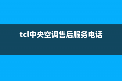 TCL中央空调售后全国维修电话号码(tcl中央空调售后服务电话)