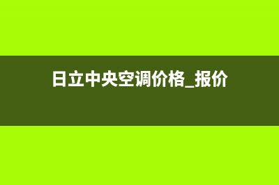 日立中央空调售后电话24小时(日立中央空调价格 报价)