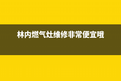 林内燃气灶维修电话是多少2023已更新(总部400)(林内燃气灶维修非常便宜哦)