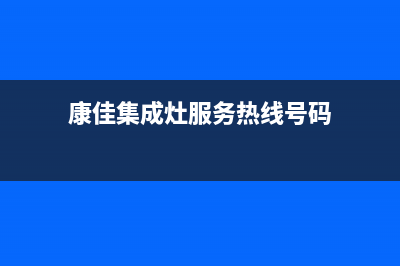 康佳集成灶服务电话(康佳集成灶服务热线号码)