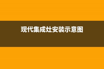 现代集成灶400服务电话已更新(现代集成灶安装示意图)