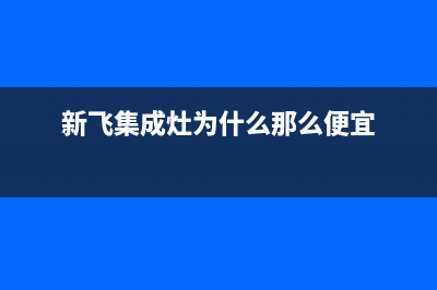 新飞集成灶服务中心电话2023已更新(总部400)(新飞集成灶为什么那么便宜)