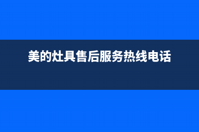 美的灶具售后服务部2023已更新(400/更新)(美的灶具售后服务热线电话)