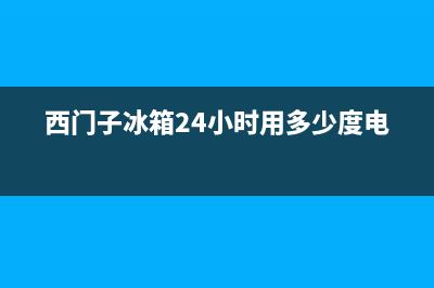 西门子冰箱24小时服务电话(2023更新)(西门子冰箱24小时用多少度电)