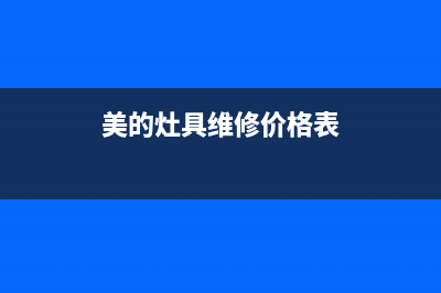 美的灶具维修中心2023已更新(网点/电话)(美的灶具维修价格表)