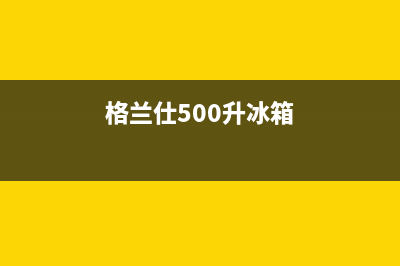 格兰仕冰箱400服务电话已更新[服务热线](格兰仕500升冰箱)