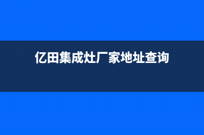 亿田集成灶厂家客服报修电话2023(总部(亿田集成灶厂家地址查询)
