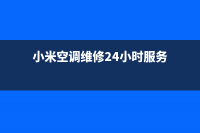 小米空调维修24小时上门服务(小米空调维修24小时服务)