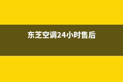 东芝空调24小时服务电话全国(东芝空调24小时售后)