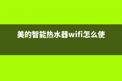 美的智能热水器故障e1(美的智能热水器wifi怎么使用)