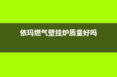 依玛燃气壁挂炉故障ep(依玛燃气壁挂炉质量好吗)