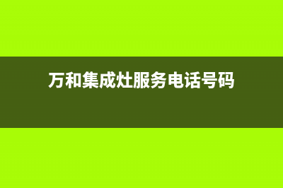 万和集成灶服务24小时热线(今日(万和集成灶服务电话号码)