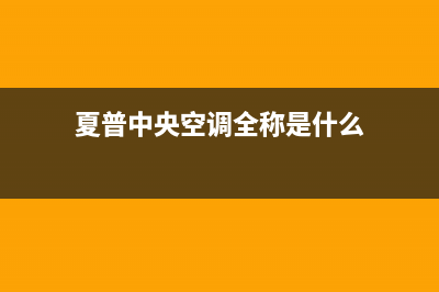 夏普中央空调全国24小时服务电话号码(夏普中央空调全称是什么)