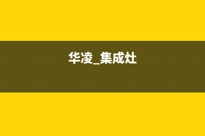 华凌集成灶400服务电话2023已更新(2023更新)(华凌 集成灶)