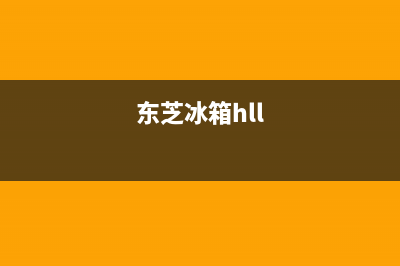 东芝冰箱24小时服务电话2023已更新(厂家更新)(东芝冰箱hll)