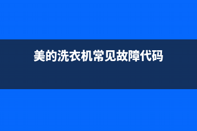 美的洗衣机出代码E62(美的洗衣机常见故障代码)