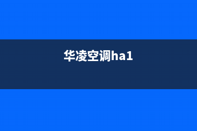 华凌中央空调人工服务电话(华凌空调ha1)