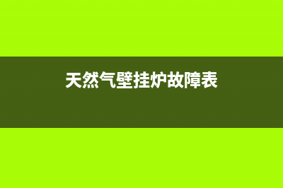 天然气壁挂炉故障码e5(天然气壁挂炉故障表)