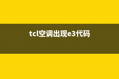 TCL空调E3故障怎么消去(tcl空调出现e3代码)