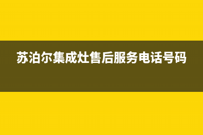 苏泊尔集成灶售后服务 客服电话2023已更新[客服(苏泊尔集成灶售后服务电话号码)