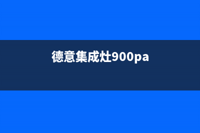 德意集成灶400服务电话2023(总部(德意集成灶900pa)