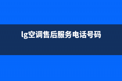 LG空调的售后服务(lg空调售后服务电话号码)