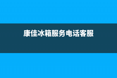 康佳冰箱服务电话24小时2023已更新(今日(康佳冰箱服务电话客服)