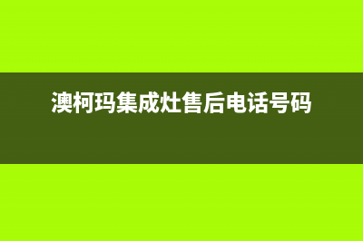 澳柯玛集成灶售后服务部2023已更新(总部/电话)(澳柯玛集成灶售后电话号码)