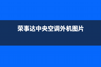 荣事达中央空调售后维修24小时报修中心(荣事达中央空调外机图片)