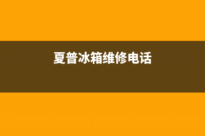 夏普冰箱维修24小时上门服务2023已更新(400更新)(夏普冰箱维修电话)