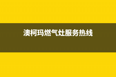 澳柯玛燃气灶服务24小时热线电话2023已更新(400/联保)(澳柯玛燃气灶服务热线)