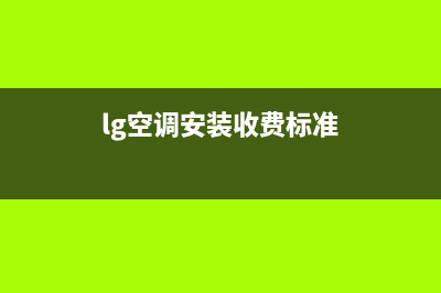 LG空调安装服务电话(lg空调安装收费标准)