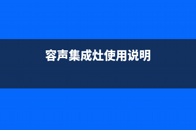 容声集成灶厂家售维修售后网点(容声集成灶使用说明)