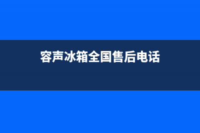 容声冰箱售后电话24小时2023已更新(400更新)(容声冰箱全国售后电话)